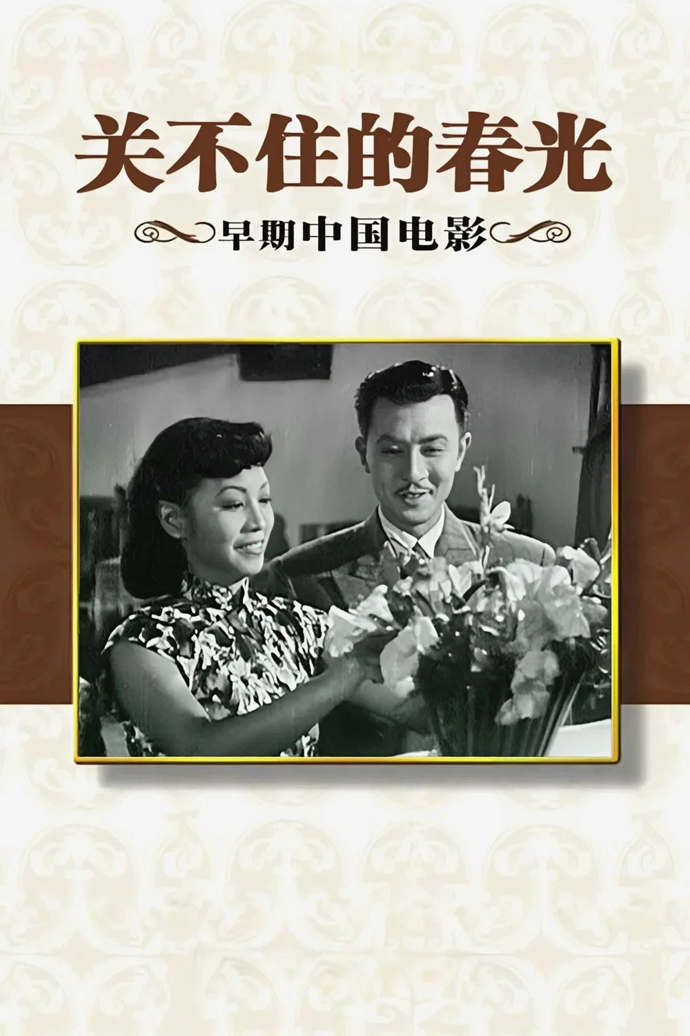 关不住的春光