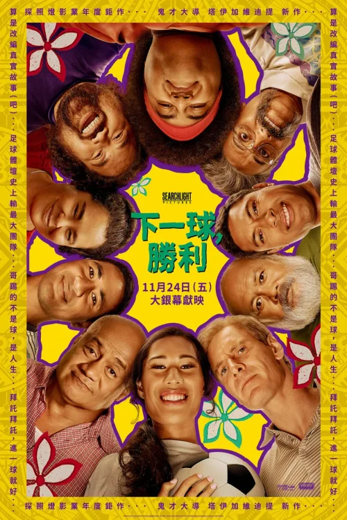 下一球成名