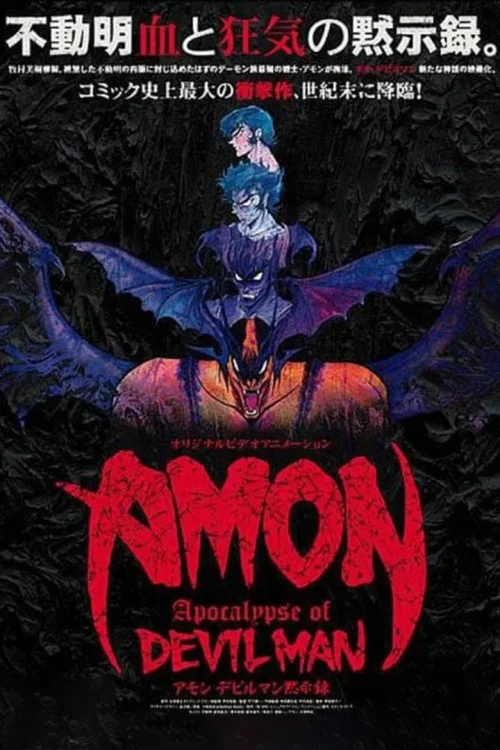 AMON 恶魔人默示录