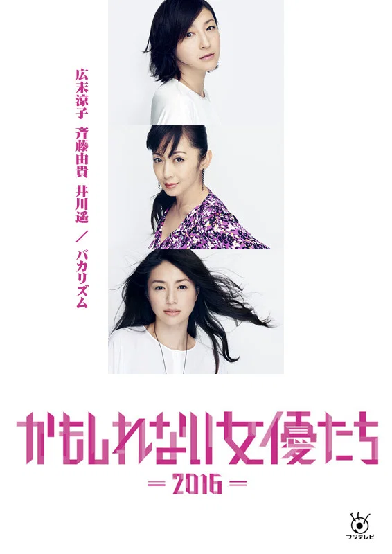 阴差阳错的女演员们 - 2016 -