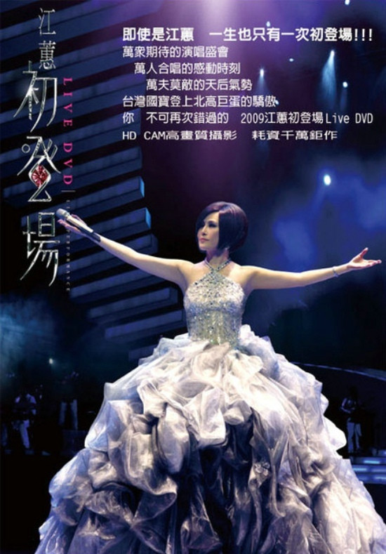 江蕙初登场演唱会
