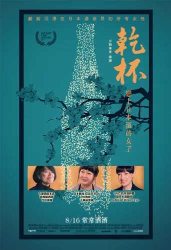 干杯！恋上日本酒的女子
