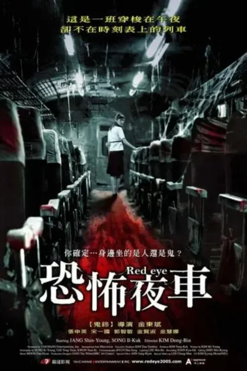 红眼