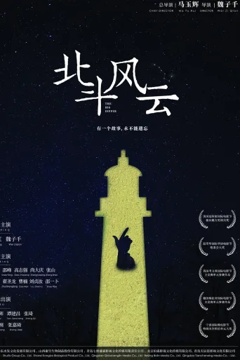 北斗风云