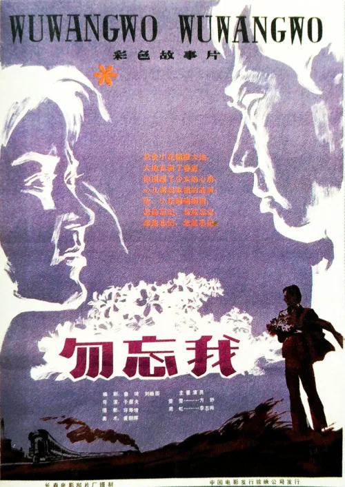 勿忘我