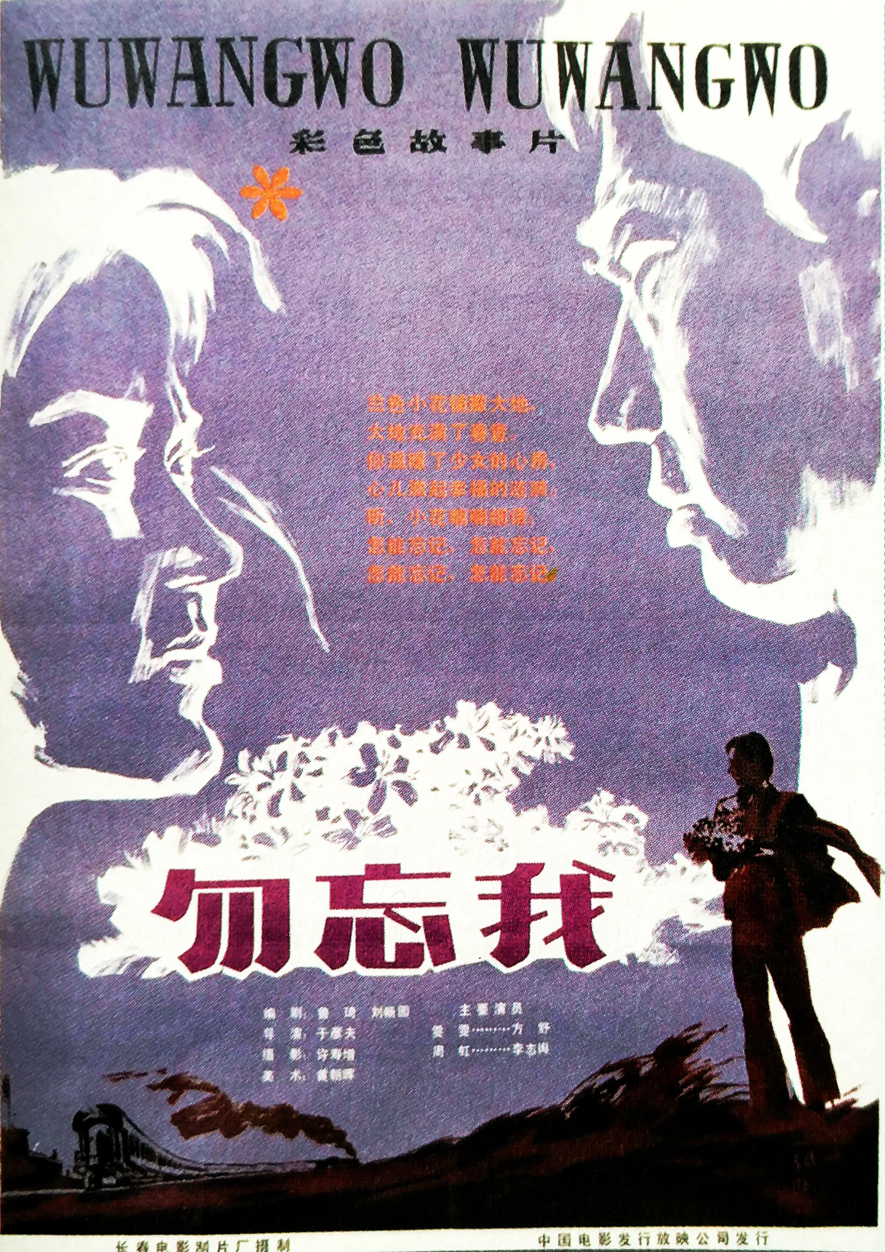勿忘我
