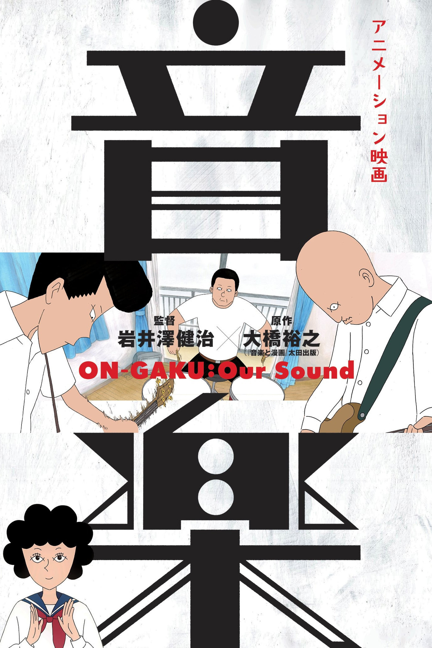 摇滚吧！中二乐团