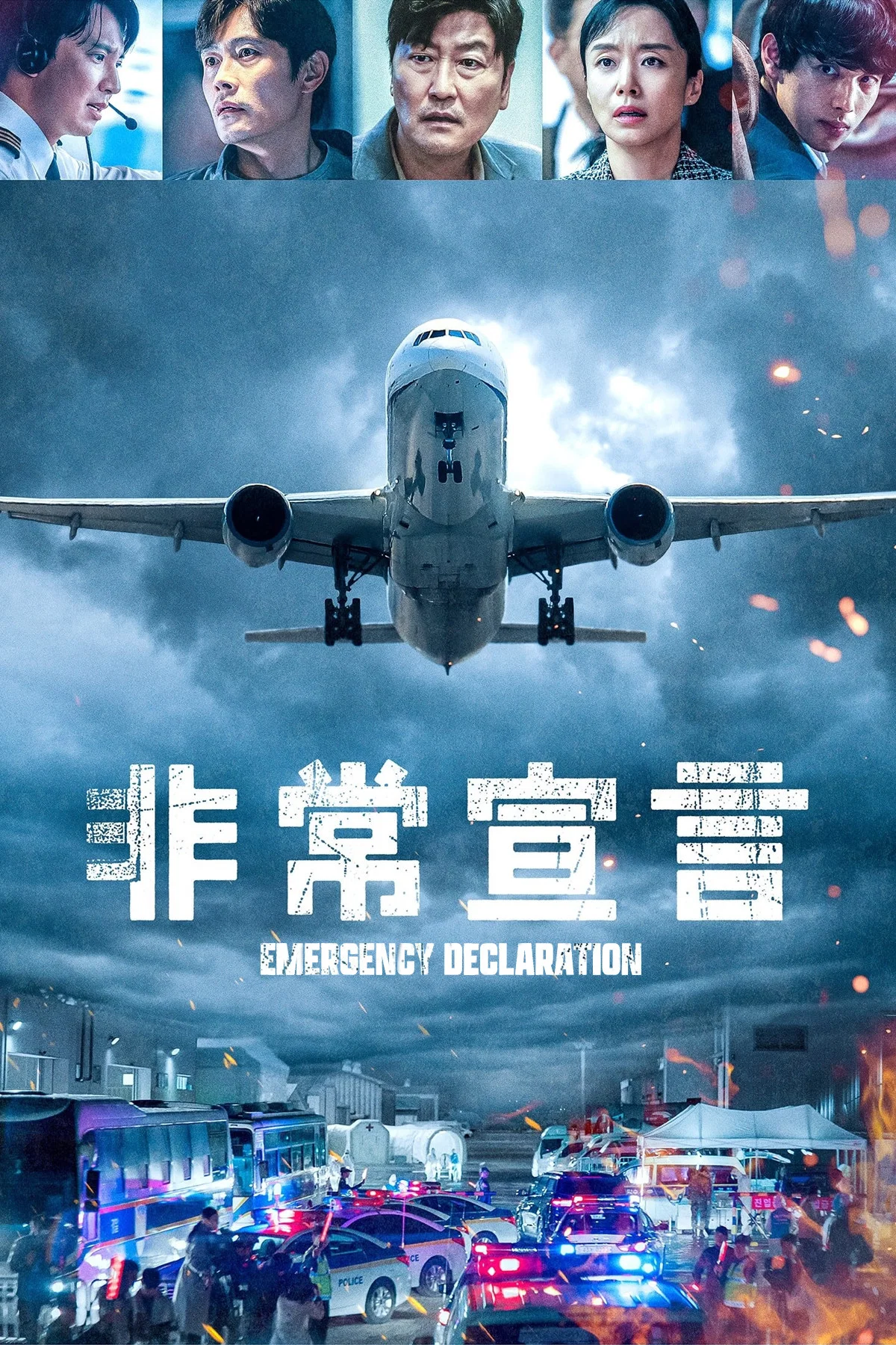 非常宣言