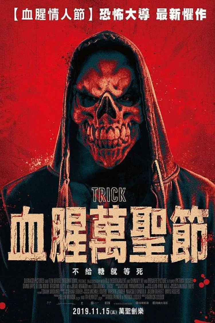 惊悚诡计