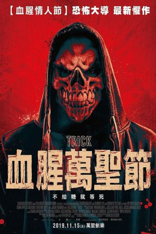 惊悚诡计