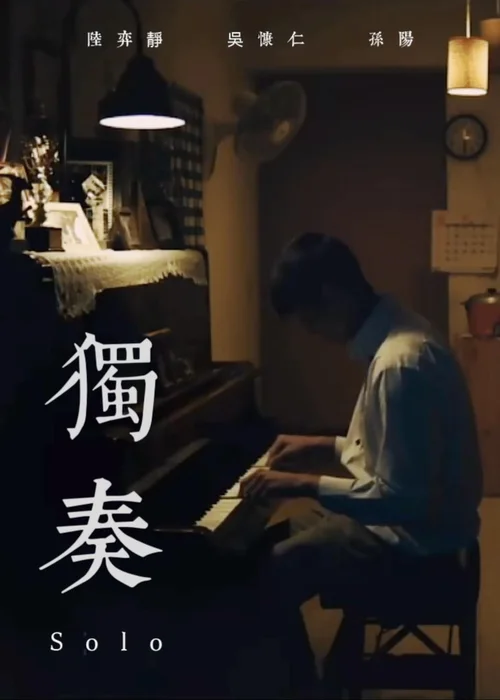 独奏