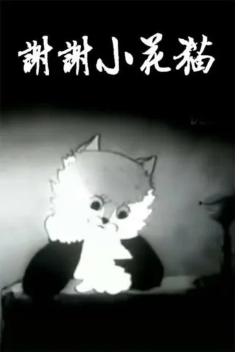 谢谢小花猫