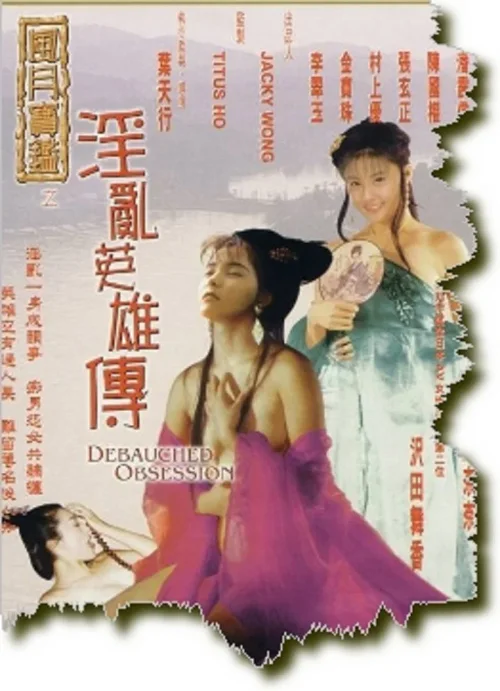 风月宝鉴之淫乱英雄传