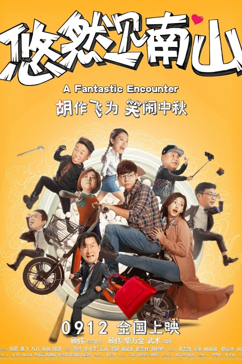 悠然见南山