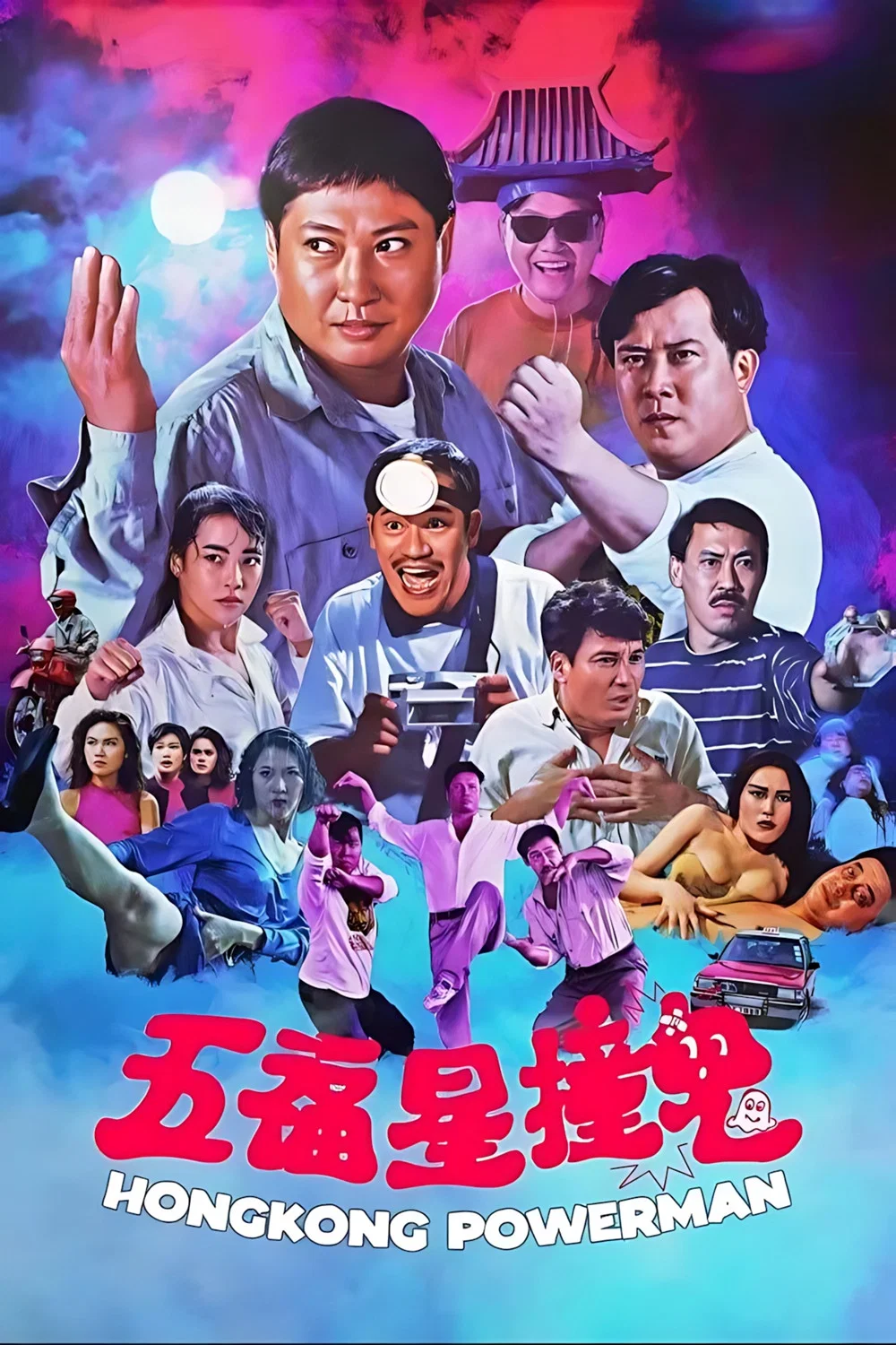 五福星撞鬼