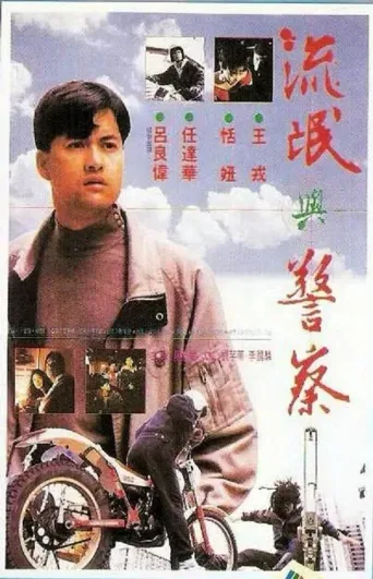 忠奸盜
