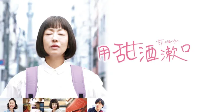 用甜酒漱口 剧照 1