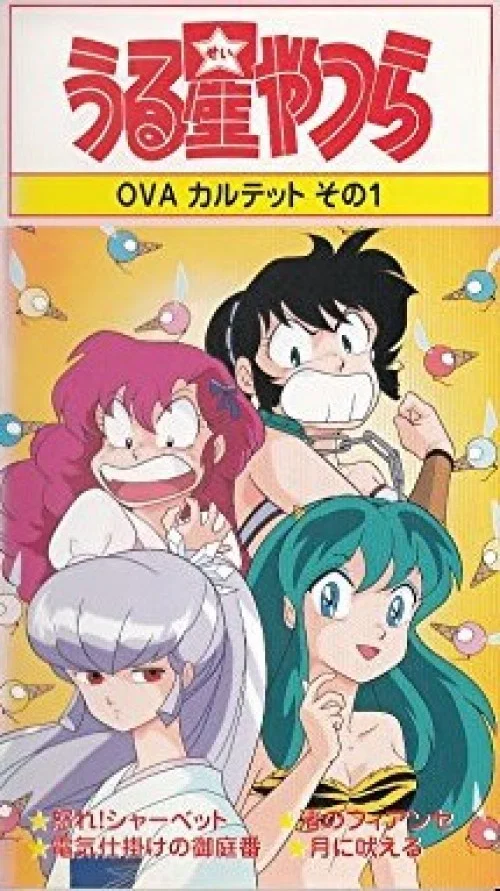 福星小子：OVA 愤怒的夏贝特