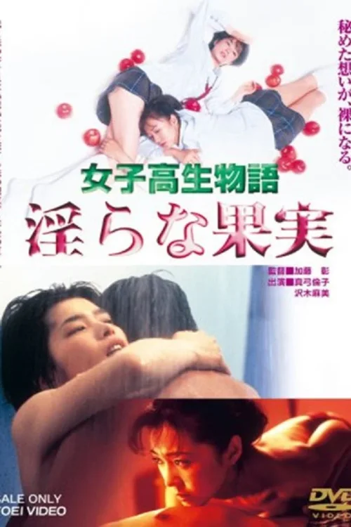女高中生物语 淫荡的果实