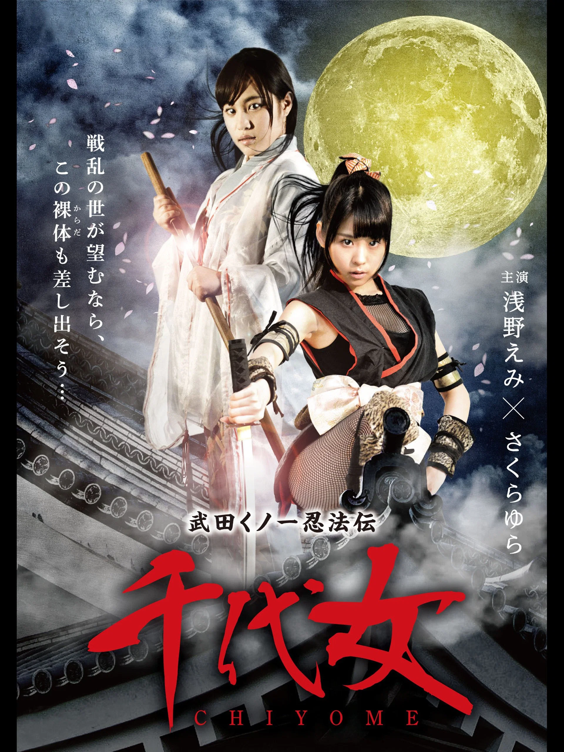 武田女一忍法传：千代女