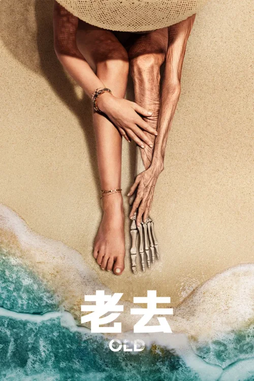 老去