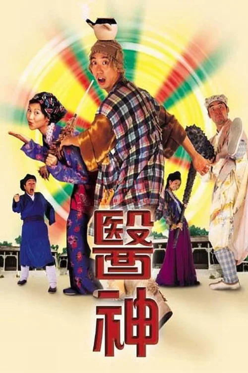 医神