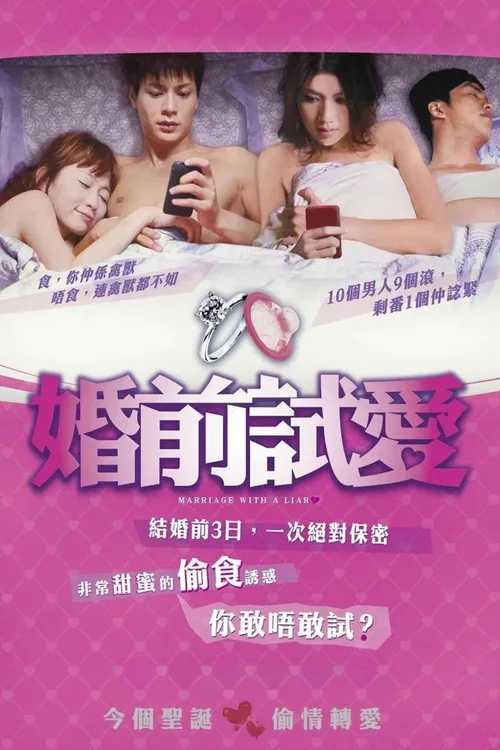 婚前试爱