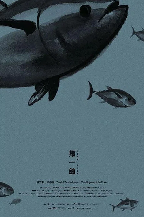 第一鲔