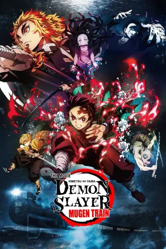 鬼灭之刃 剧场版 无限列车篇