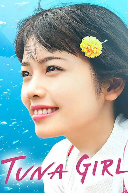 金枪鱼女孩