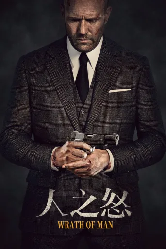 人之怒