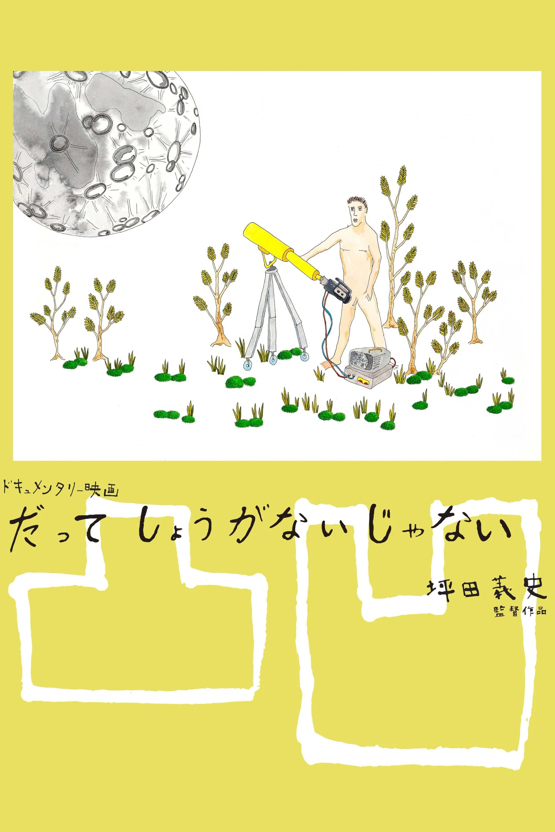 无能为力
