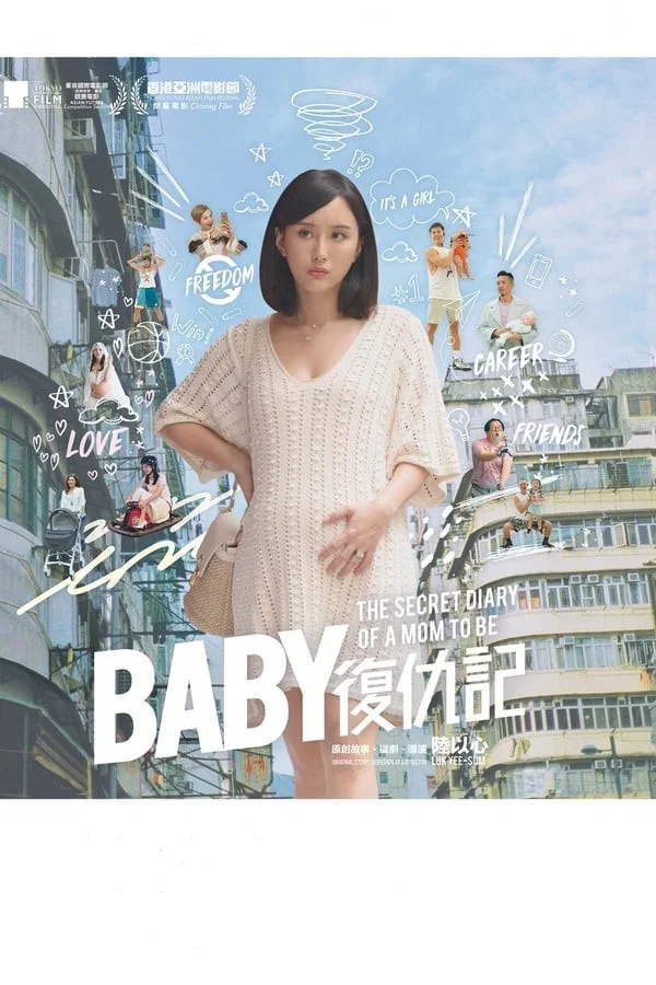 Baby复仇记