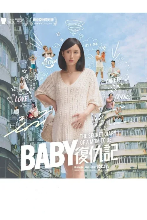 Baby复仇记