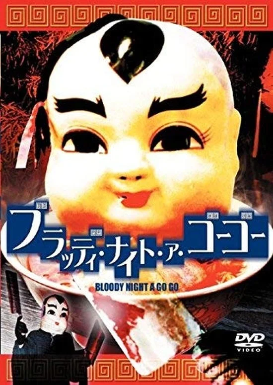 血腥的晚上