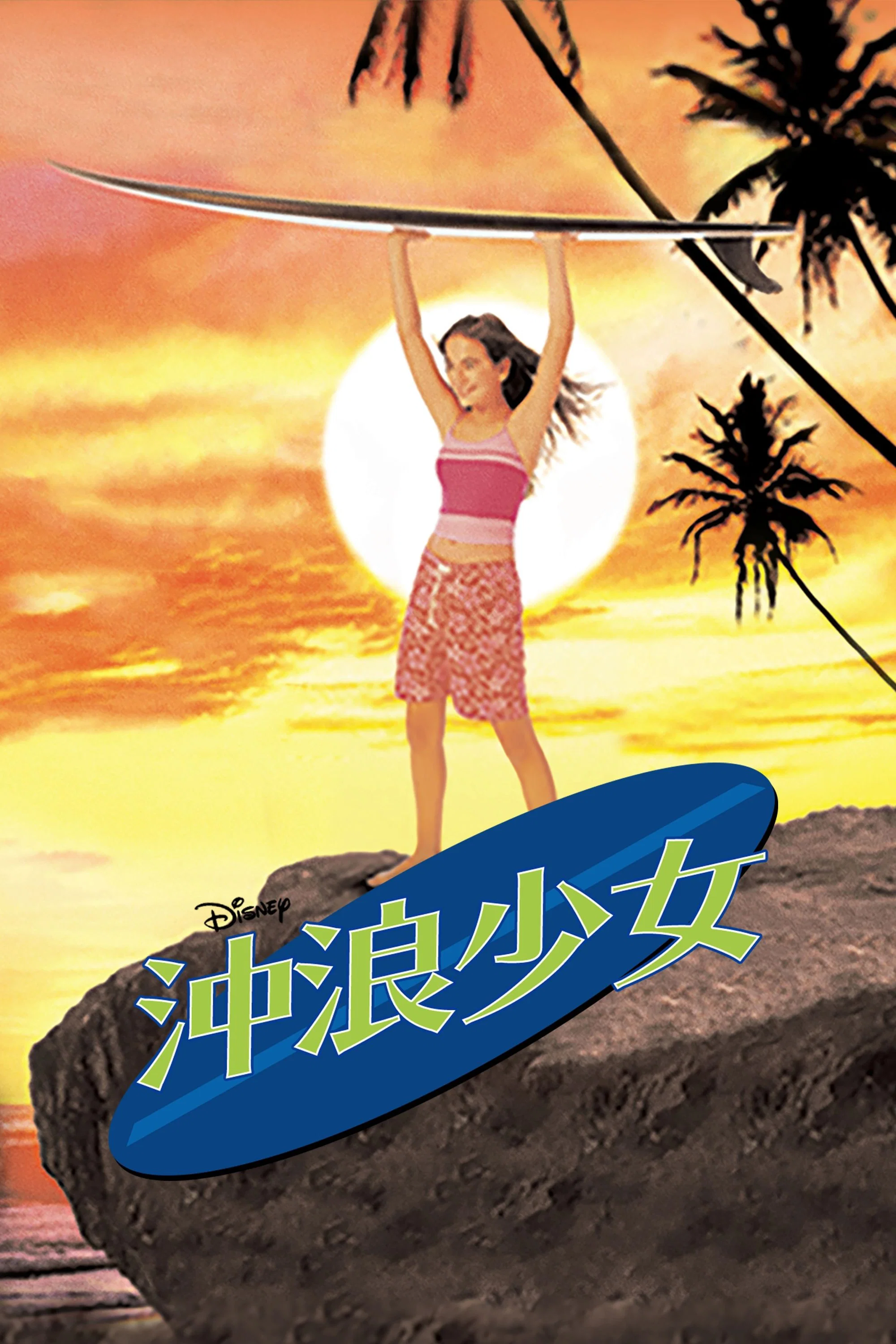 衝浪美眉