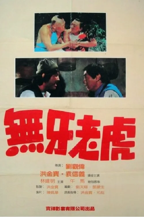 甩牙老虎