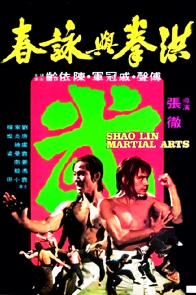 洪拳与咏春