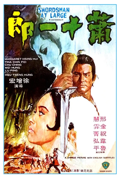 萧十一郎