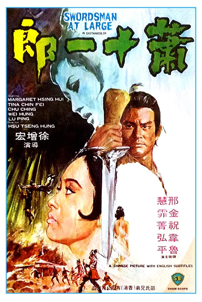 萧十一郎