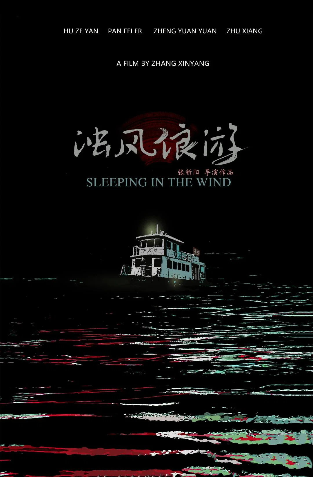 浊风浪游