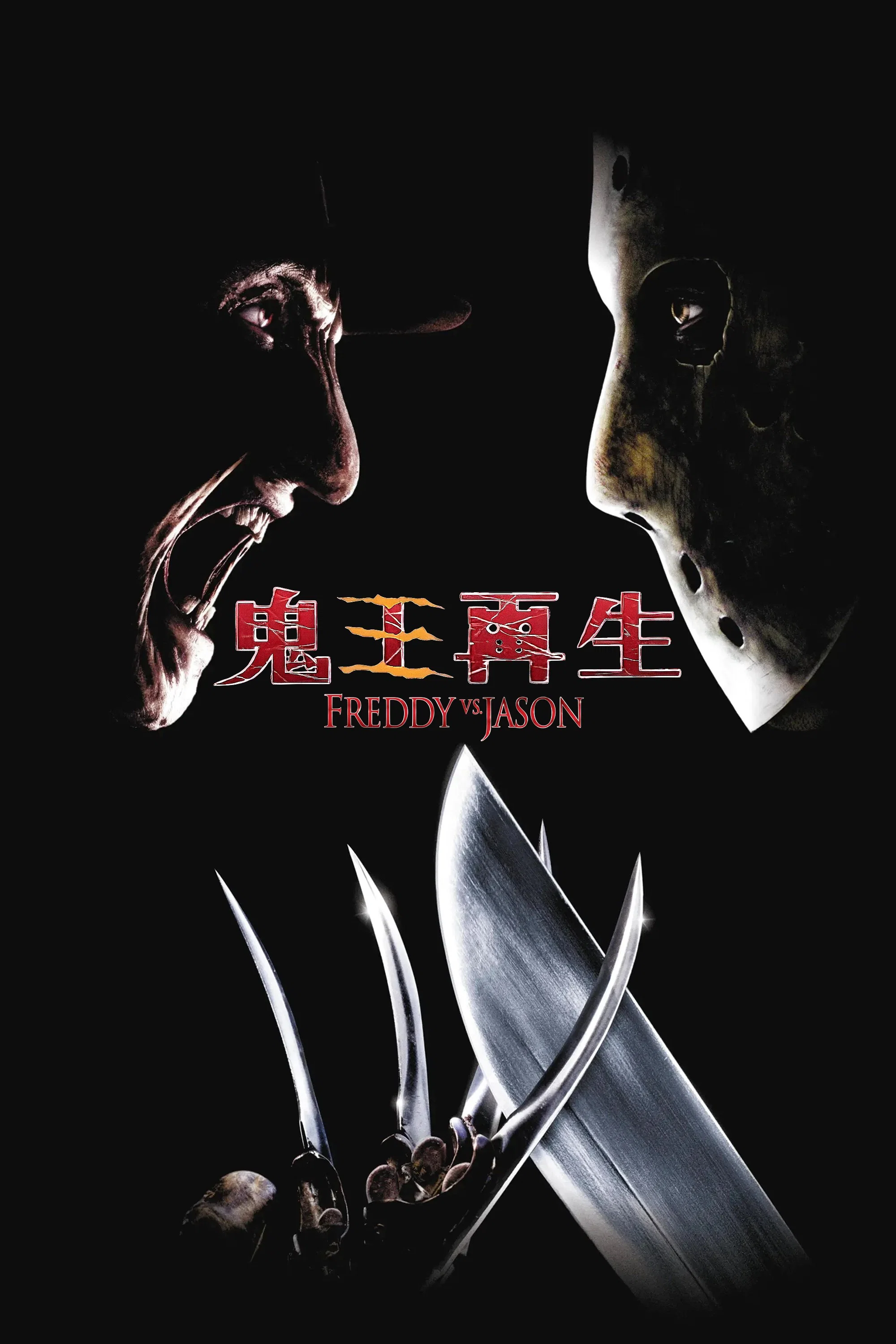 佛莱迪大战杰森