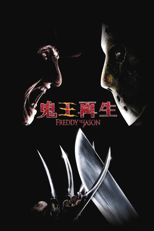 佛莱迪大战杰森