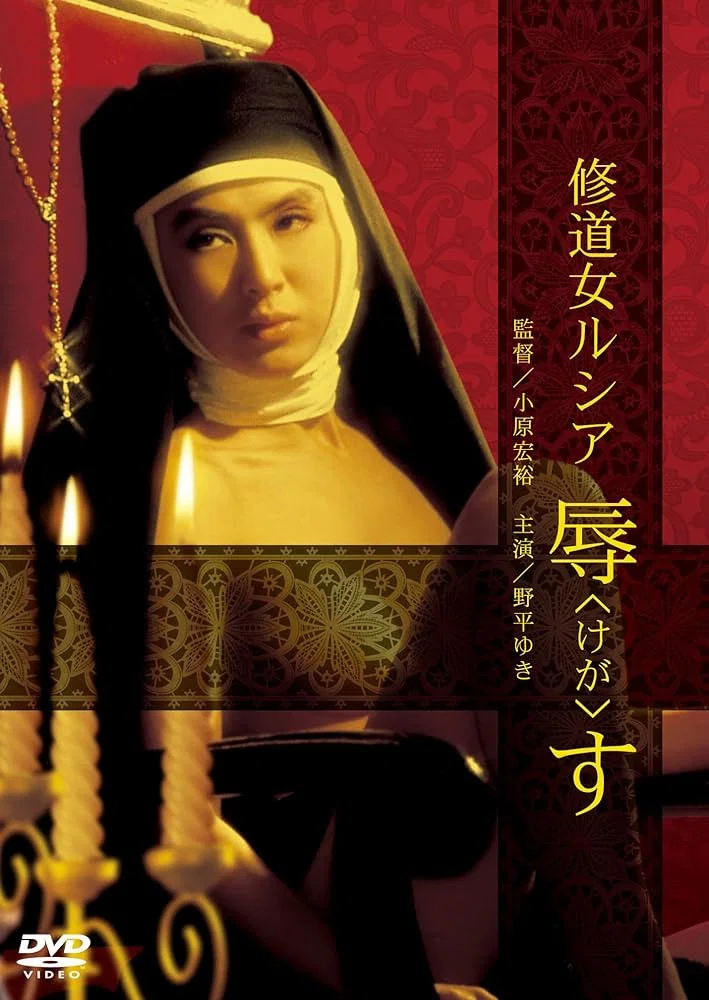 修女罪行