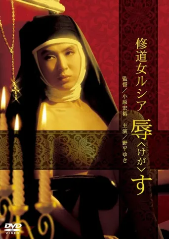 修女罪行