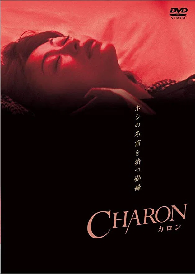 CHARON カロン