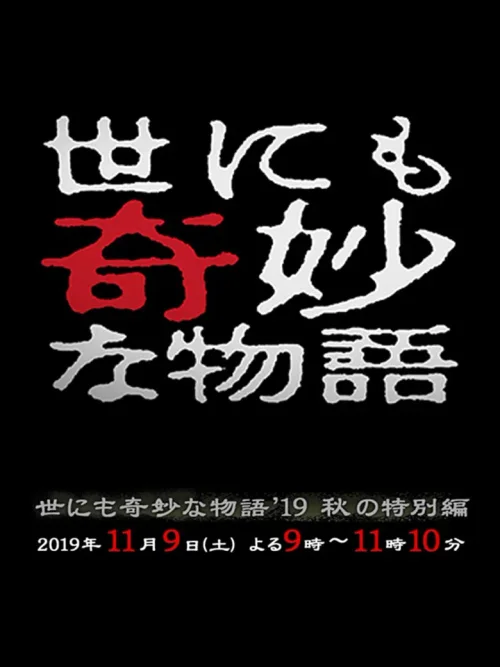 世界奇妙物语2019年秋之特别篇