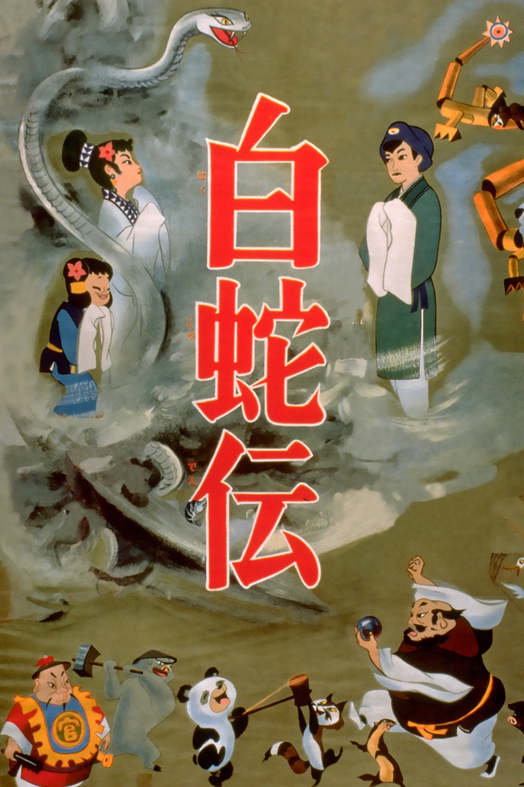 白蛇传