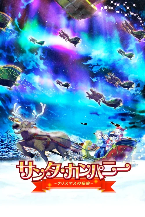 圣诞公司 ～圣诞节的秘密～