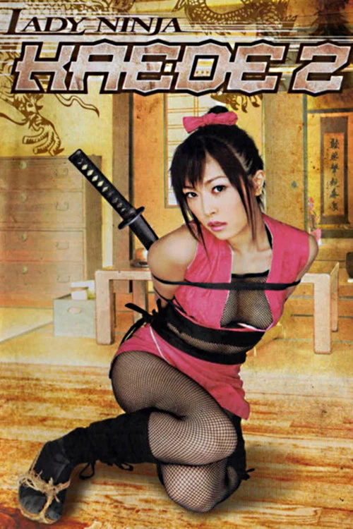 妖艳女忍者传：枫2